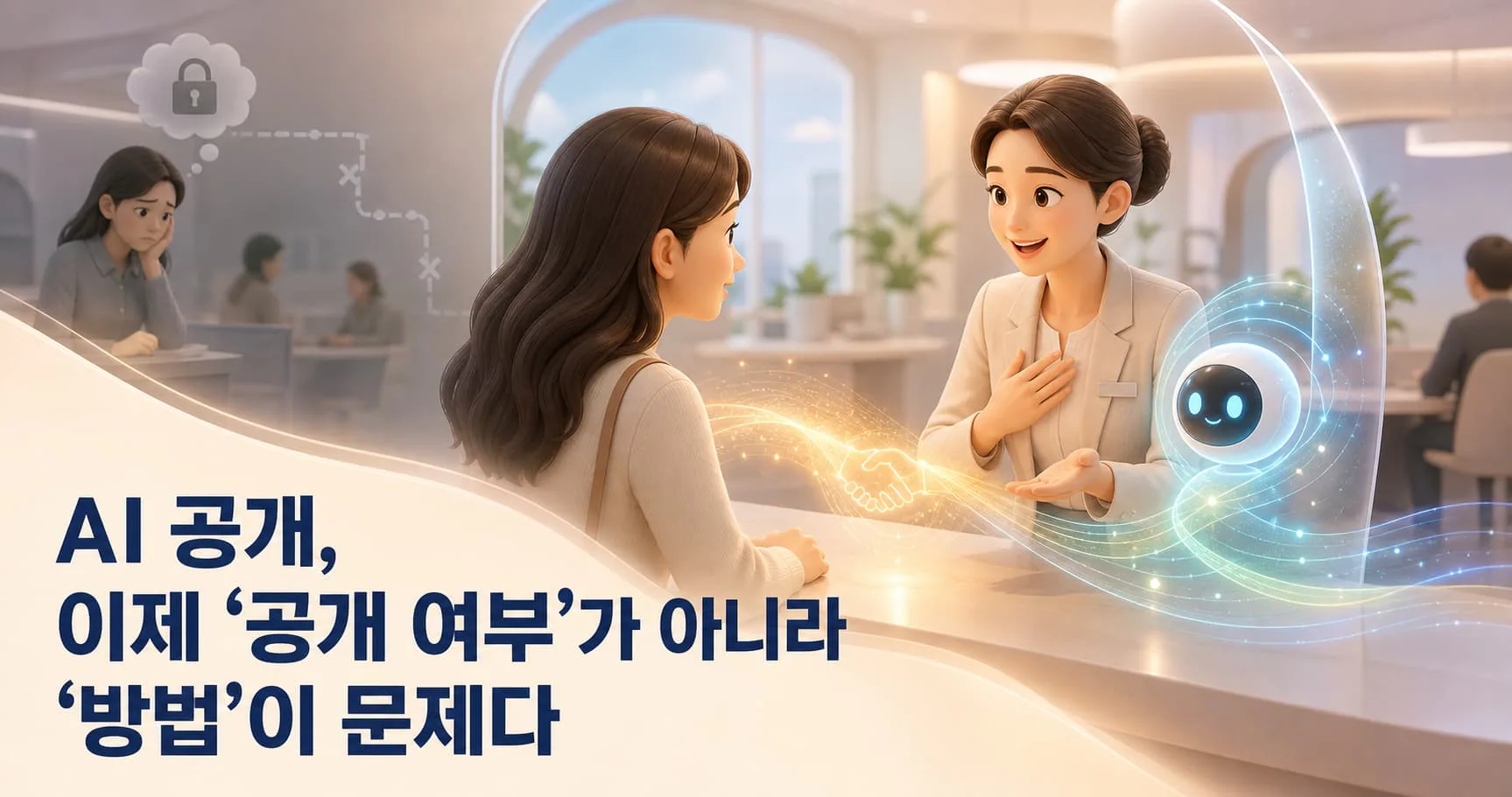 AI 공개, 이제 ‘공개 여부’가 아니라 ‘방법’이 문제다 대표 이미지
