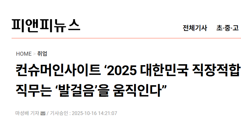 컨슈머인사이트 '2025 대한민국 직장적합도(K-FIT)’ 보고서... '비전은 '마음’을, 직무는 '발걸음’을 움직인다’ 대표 이미지