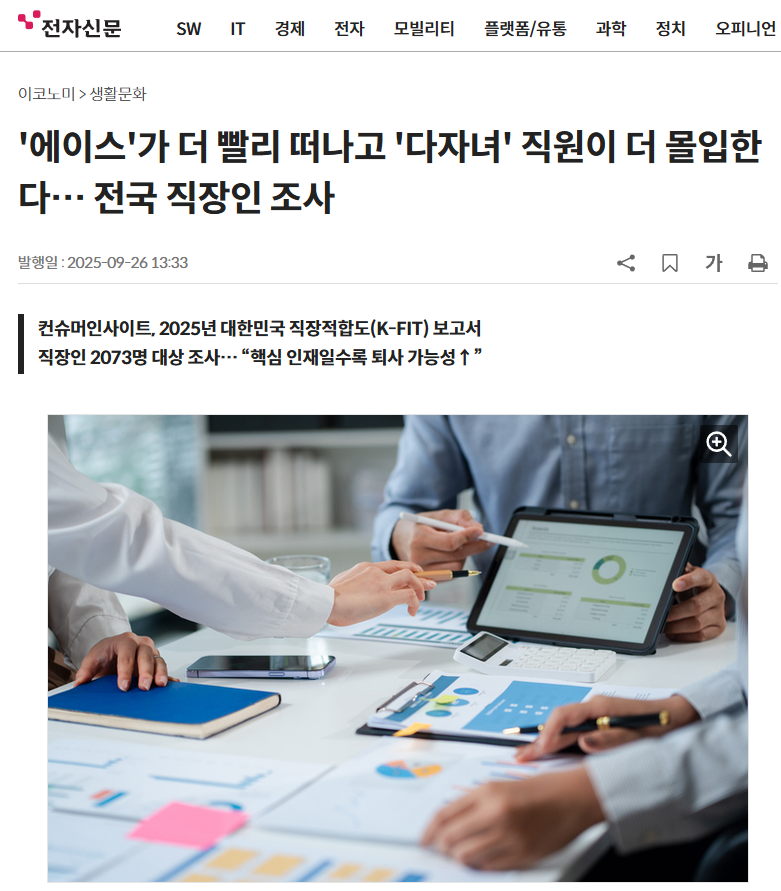 '에이스'가 더 빨리 떠나고 '다자녀' 직원이 더 몰입한다… 전국 직장인 조사 대표 이미지