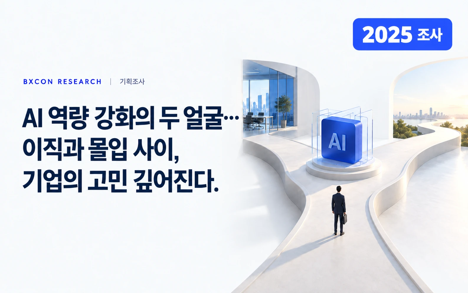 2025년 조사 — AI 역량 강화의 두 얼굴… 이직과 몰입 사이, 기업의 고민 깊어진다. — BXCON 기획조사 표지