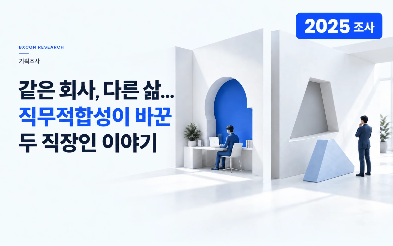 2025년 조사 — 같은 회사, 다른 삶... 직무적합성이 바꾼 두 직장인 이야기 — BXCON 기획조사 표지