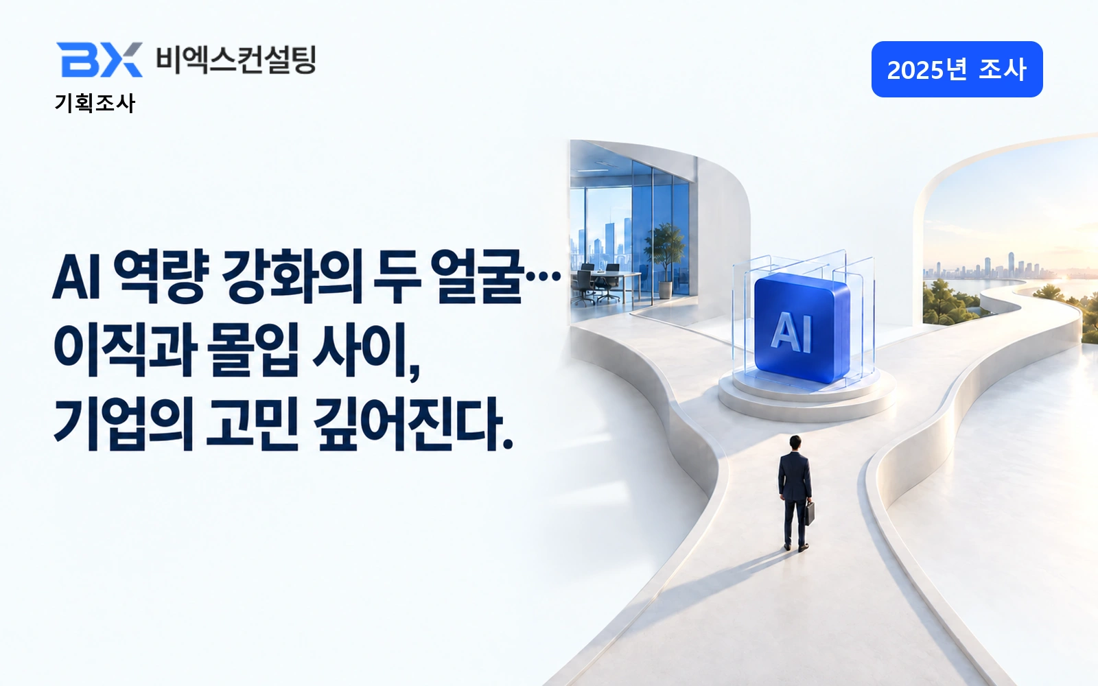 2025년 조사 — AI 역량 강화의 두 얼굴… 이직과 몰입 사이, 기업의 고민 깊어진다. — 비엑스컨설팅 기획조사 표지