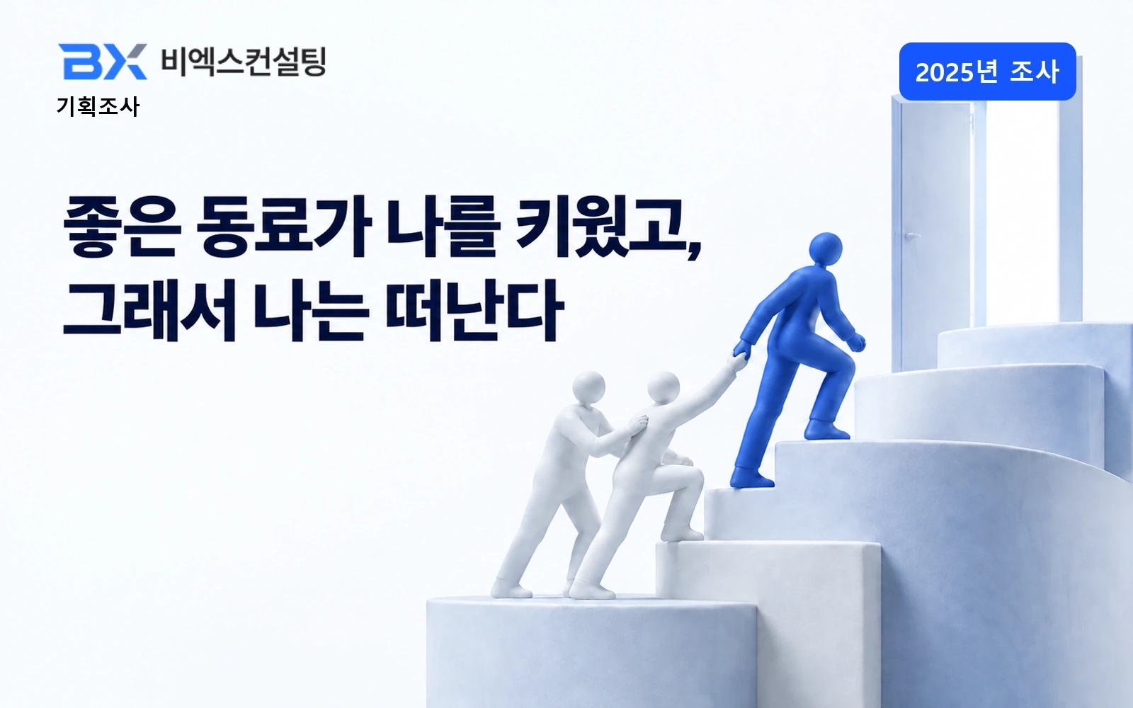 2025년 조사 — 좋은 동료가 나를 키웠고, 그래서 나는 떠난다 — 비엑스컨설팅 기획조사 표지