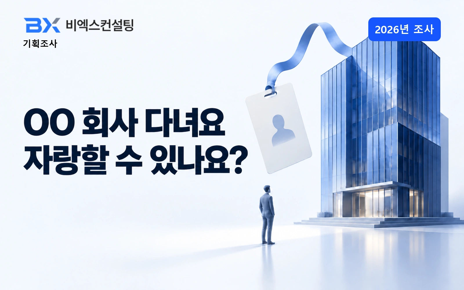 2026년 조사 — “OO 회사 다녀요” 자랑할 수 있나요? — 비엑스컨설팅 기획조사 표지