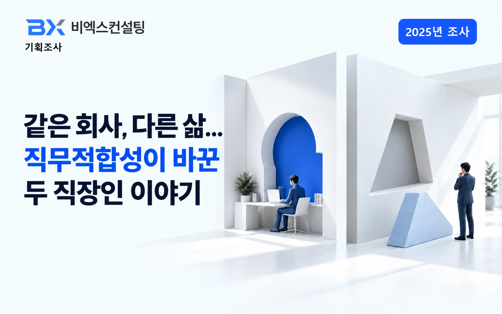 2025년 조사 — 같은 회사, 다른 삶... 직무적합성이 바꾼 두 직장인 이야기 — 비엑스컨설팅 기획조사 표지