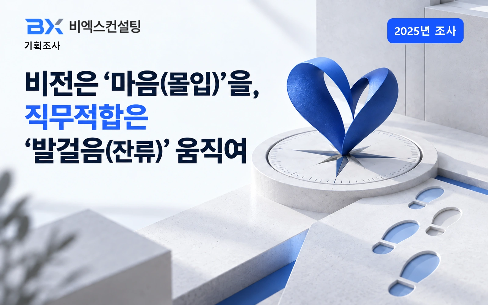 2025년 조사 — 비전은 '마음(몰입)‘을, 직무적합은 '발걸음(잔류)‘ 움직여 — 비엑스컨설팅 기획조사 표지