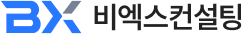 BX컨설팅