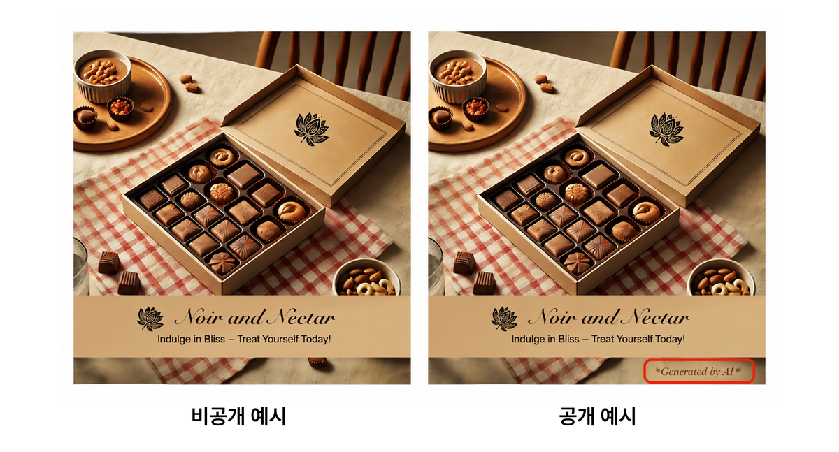 AI 활용의 공개 유무의 예시