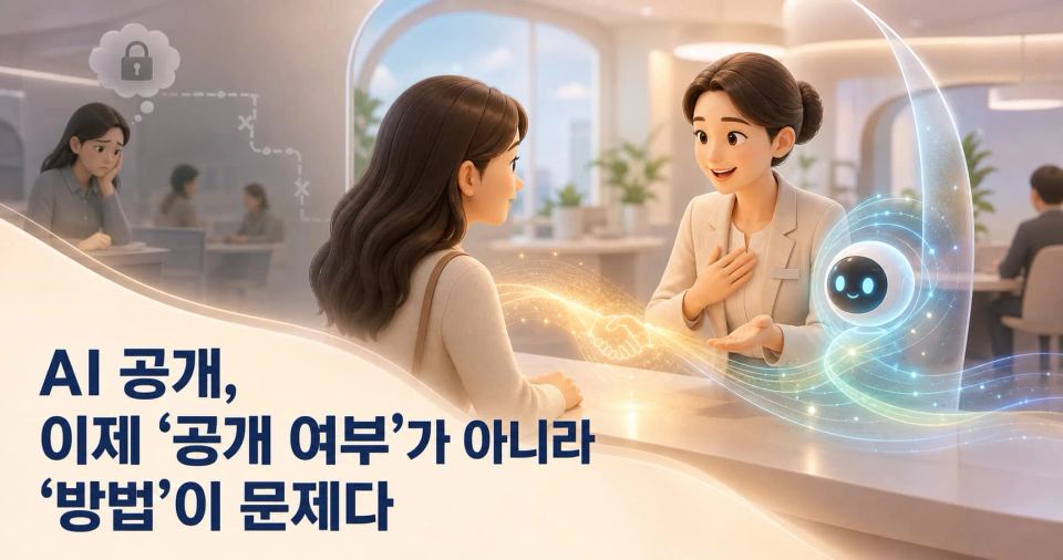 AI 공개, 이제 ‘공개 여부’가 아니라 ‘방법’이 문제다 대표 이미지