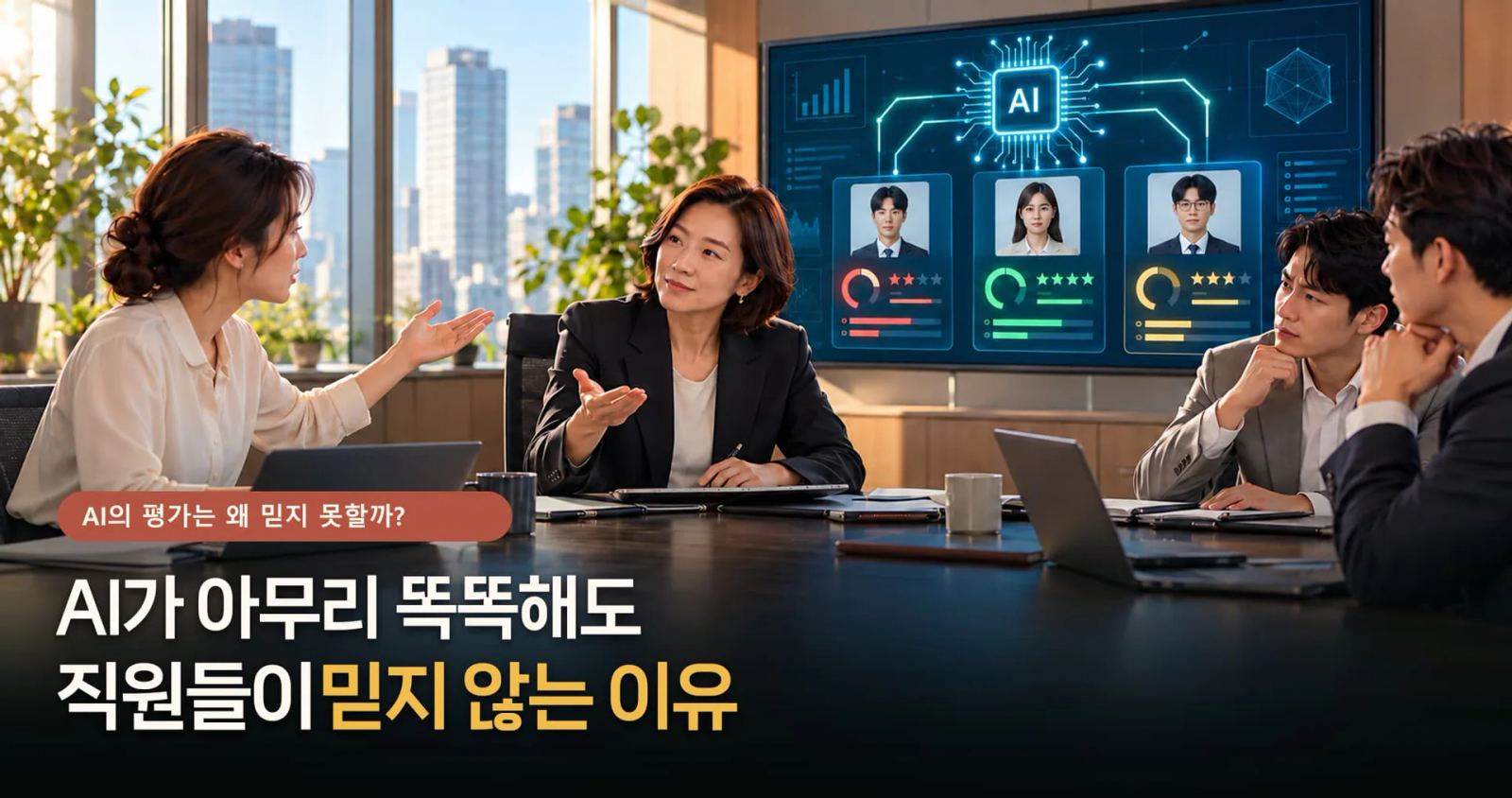 AI가 아무리 똑똑해도 직원들이 믿지 않는 이유 대표 이미지