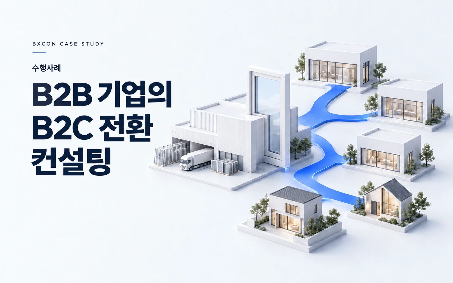 B2B 기업의 B2C 전환 컨설팅 — BXCON 수행사례 표지