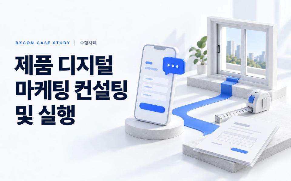제품 디지털 마케팅 컨설팅 및 실행 — BXCON 수행사례 표지