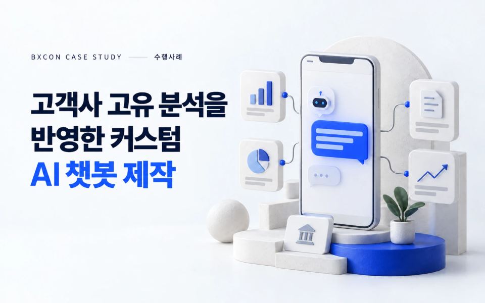 고객사 고유 분석을 반영한 커스텀 AI 챗봇 제작 — BXCON 수행사례 표지