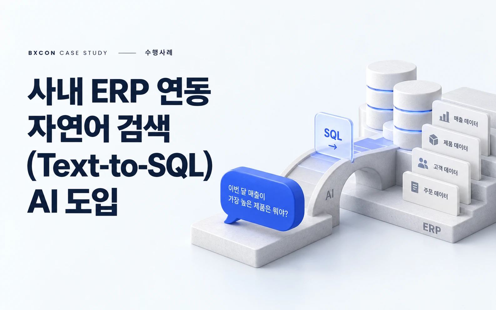 사내 ERP 연동 자연어 검색(Text-to-SQL) AI 도입 — BXCON 수행사례 표지