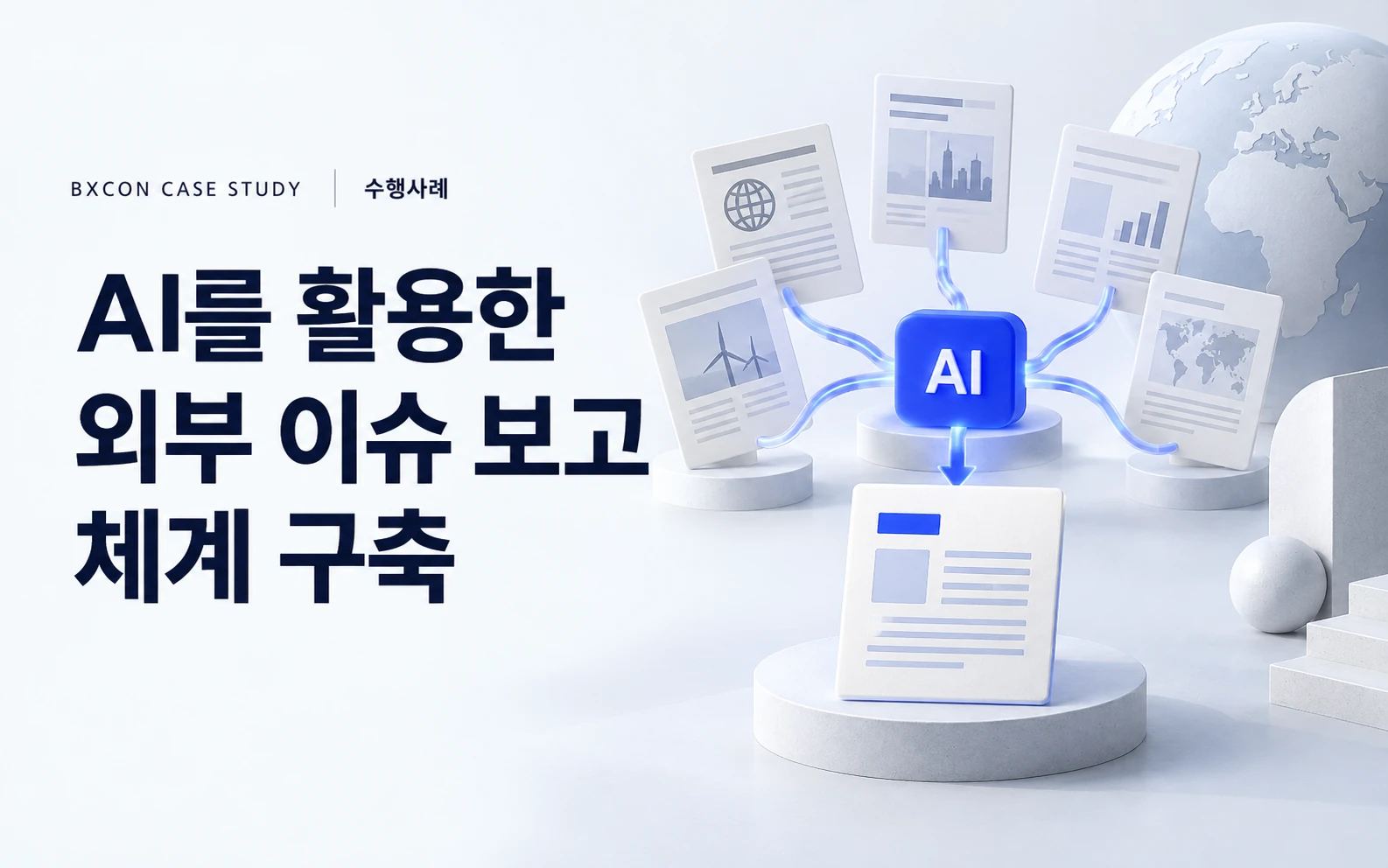 AI를 활용한 외부 이슈 보고 체계 구축 — BXCON 수행사례 표지