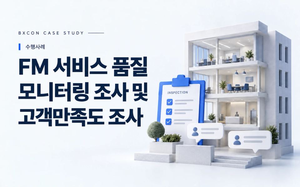 FM 서비스 품질 모니터링 조사 및 고객만족도 조사 — BXCON 수행사례 표지