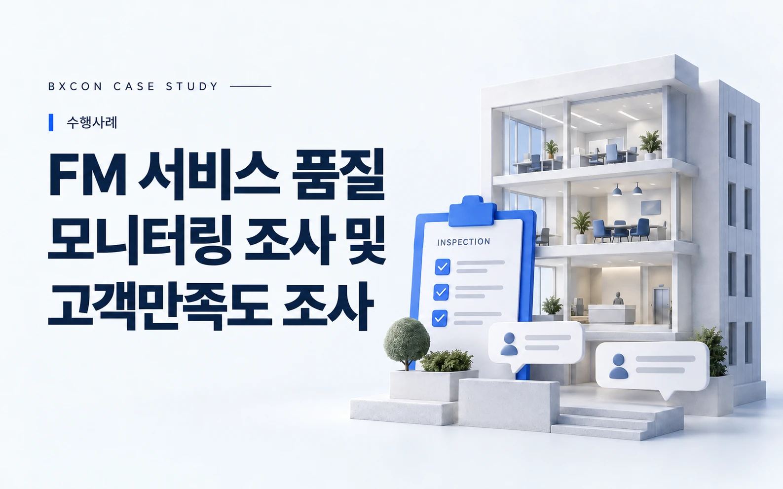 FM 서비스 품질 모니터링 조사 및 고객만족도 조사 — BXCON 수행사례 표지