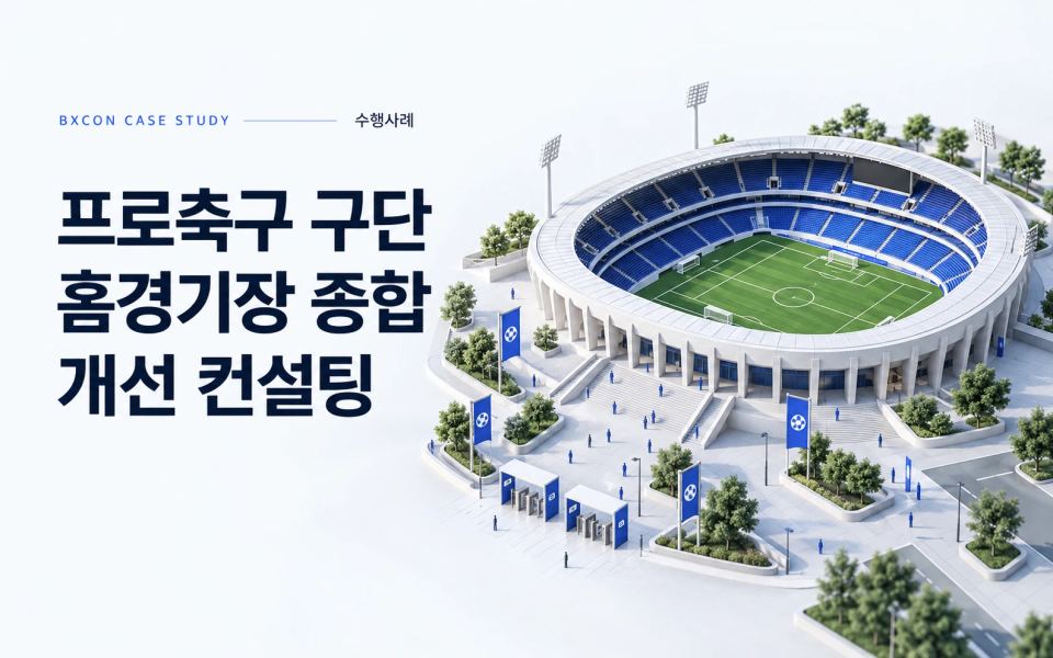 프로축구 구단 홈경기장 종합 개선 컨설팅 — BXCON 수행사례 표지