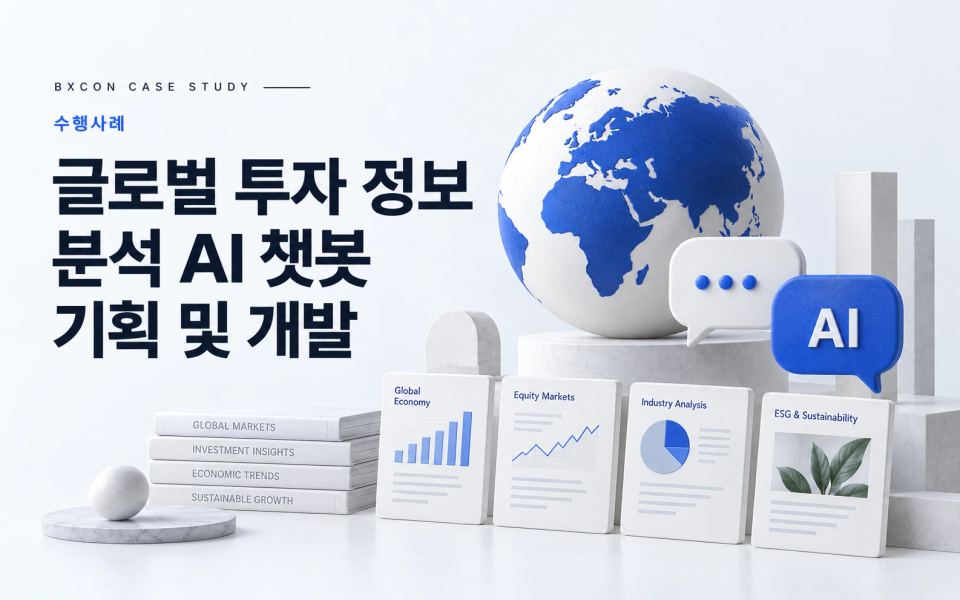 글로벌 투자 정보 분석 AI 챗봇 기획 및 개발 — BXCON 수행사례 표지