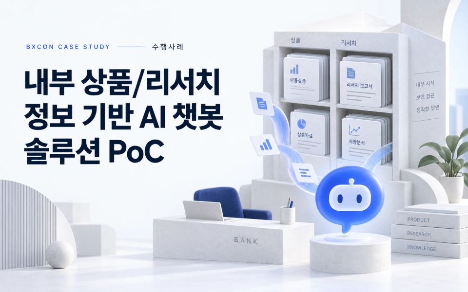내부 상품/리서치 정보 기반 AI 챗봇 솔루션 PoC — BXCON 수행사례 표지
