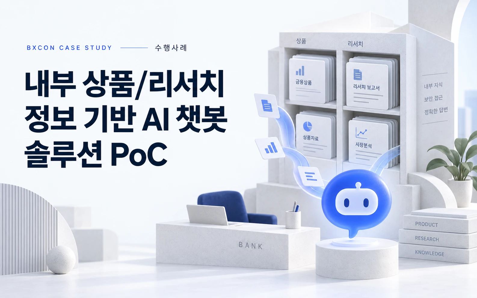 내부 상품/리서치 정보 기반 AI 챗봇 솔루션 PoC — BXCON 수행사례 표지
