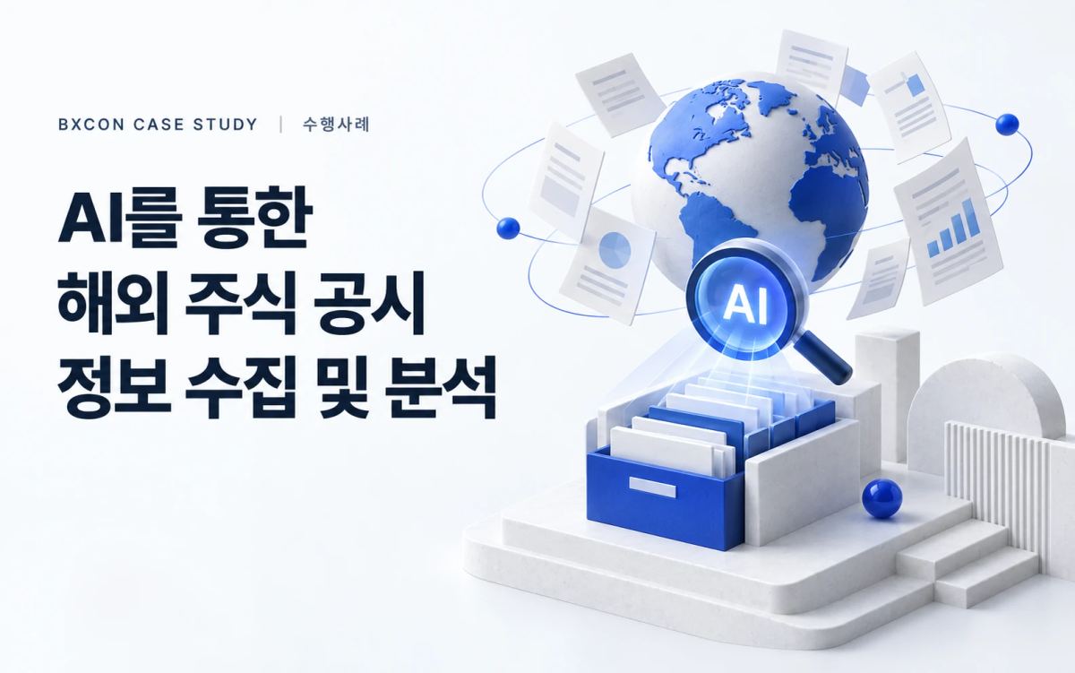 AI를 통한 해외 주식 공시 정보 수집 및 분석 — BXCON 수행사례 표지