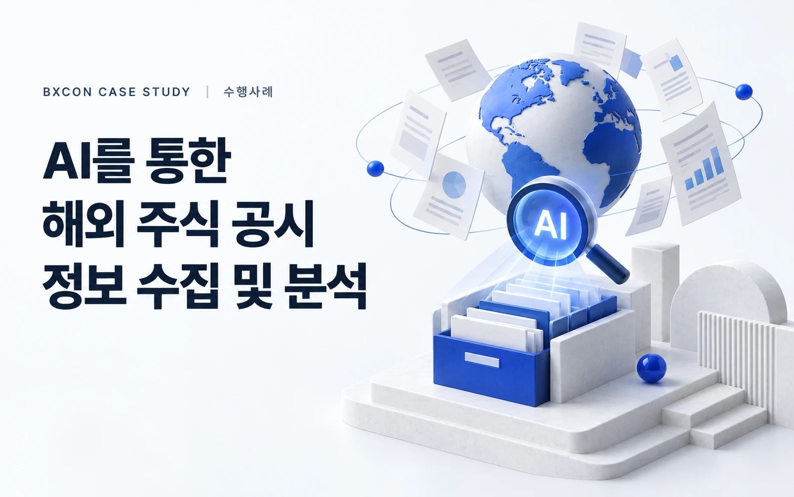 AI를 통한 해외 주식 공시 정보 수집 및 분석 — BXCON 수행사례 표지