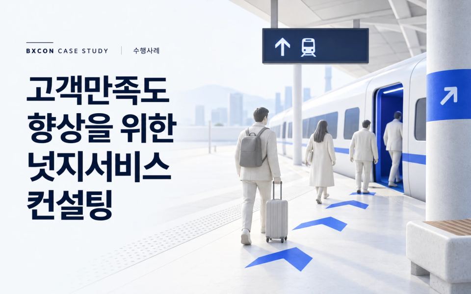 고객만족도 향상을 위한 넛지서비스 컨설팅 — BXCON 수행사례 표지