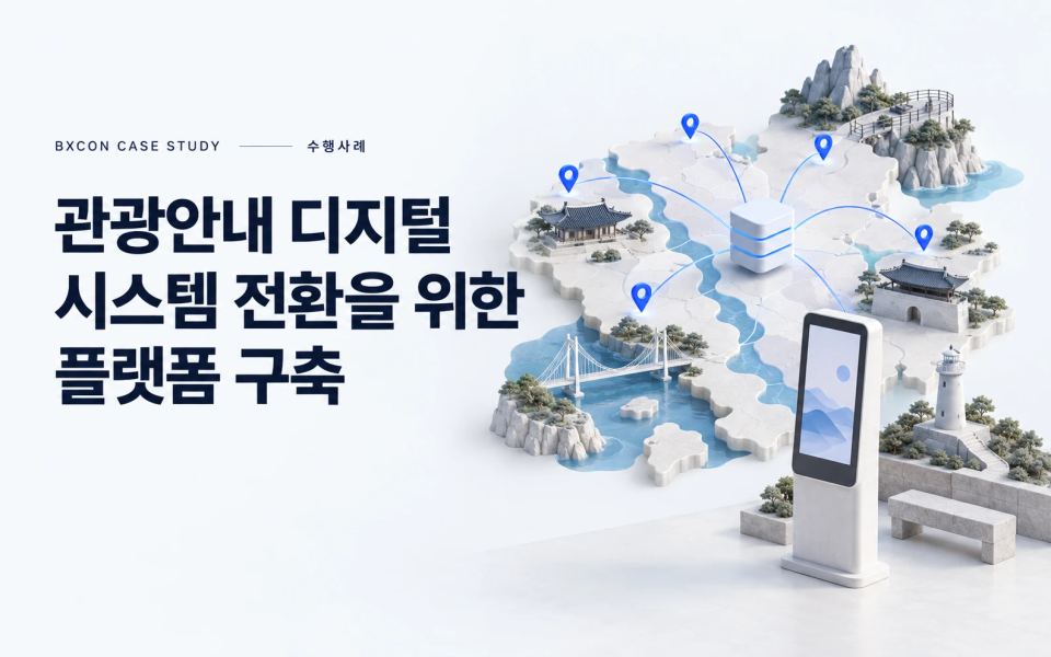 관광안내 디지털 시스템 전환을 위한 플랫폼 구축 — BXCON 수행사례 표지