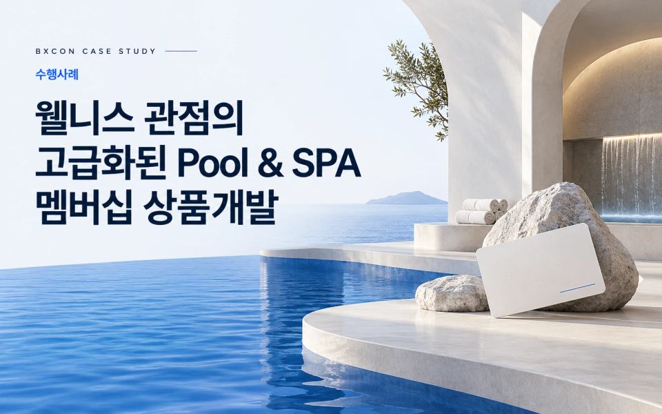 웰니스 관점의 고급화된 Pool & SPA 멤버십 상품개발 — BXCON 수행사례 표지