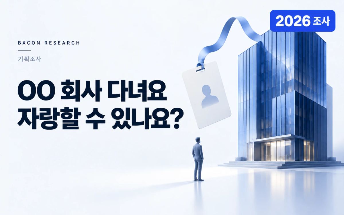 2026년 조사 — “OO 회사 다녀요” 자랑할 수 있나요? — BXCON 기획조사 표지