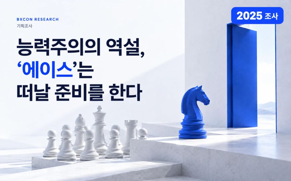 2025년 조사 — 능력주의의 역설, ‘에이스’는 떠날 준비를 한다 — BXCON 기획조사 표지