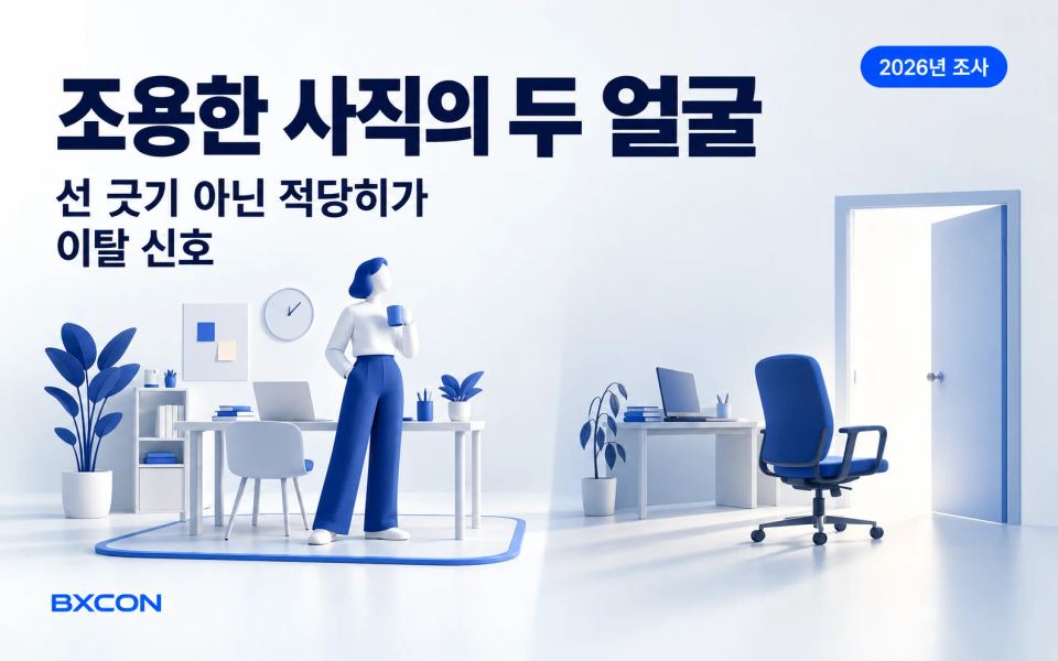 2026년 조사 — 조용한 사직의 두 얼굴, 선 긋기 아닌 적당히가 이탈 신호 — BXCON 기획조사 표지