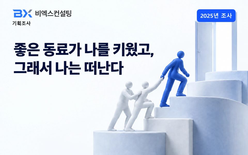 2025년 조사 — 좋은 동료가 나를 키웠고, 그래서 나는 떠난다 — 비엑스컨설팅 기획조사 표지