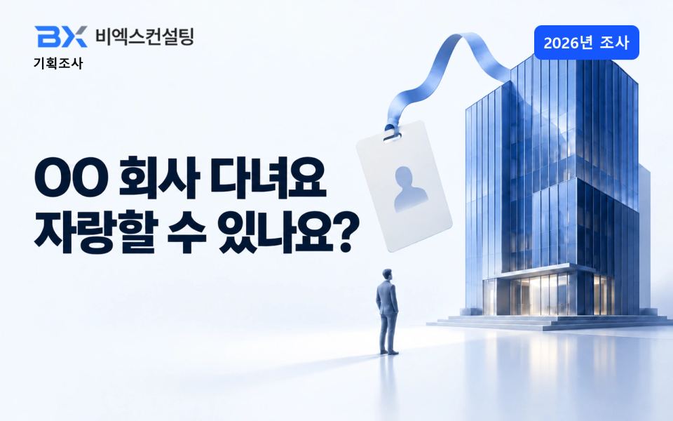 2026년 조사 — “OO 회사 다녀요” 자랑할 수 있나요? — 비엑스컨설팅 기획조사 표지