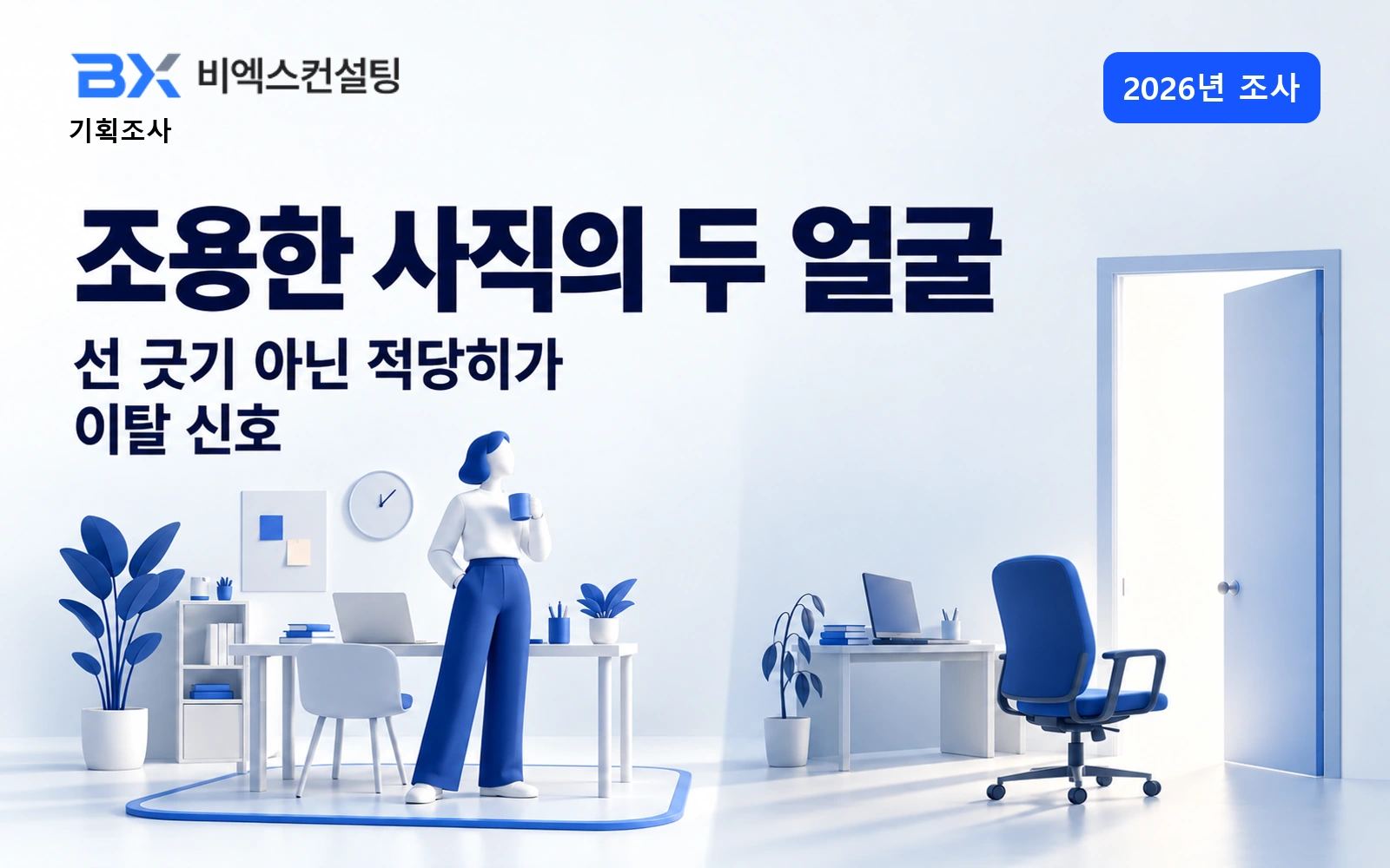2026년 조사 — ‘조용한 사직’의 두 얼굴, ‘선 긋기’ 아닌 ‘적당히’가 이탈 신호 — 비엑스컨설팅 기획조사 표지