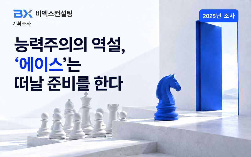 2025년 조사 — 능력주의의 역설, ‘에이스’는 떠날 준비를 한다 — 비엑스컨설팅 기획조사 표지